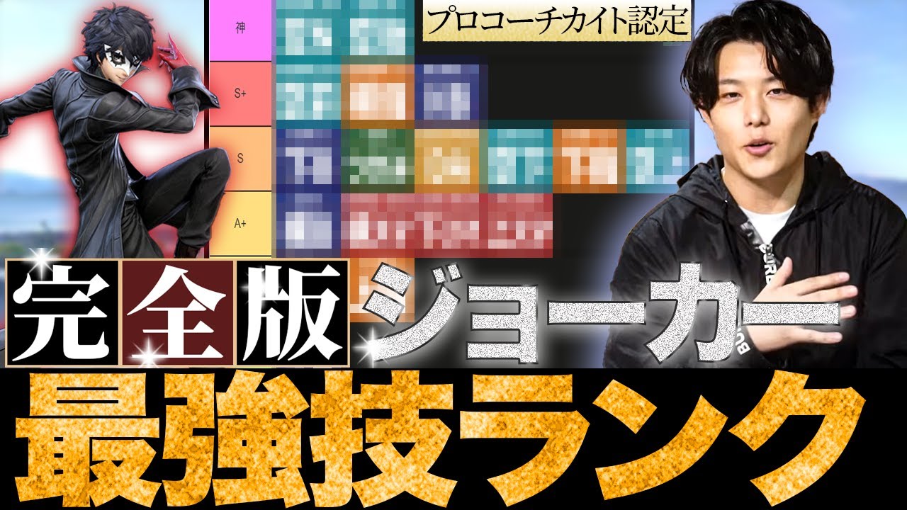 【永久保存版】ジョーカーの技ランクを、ジョーカー使いのプロコーチが厳選してみた！（スマブラSP）