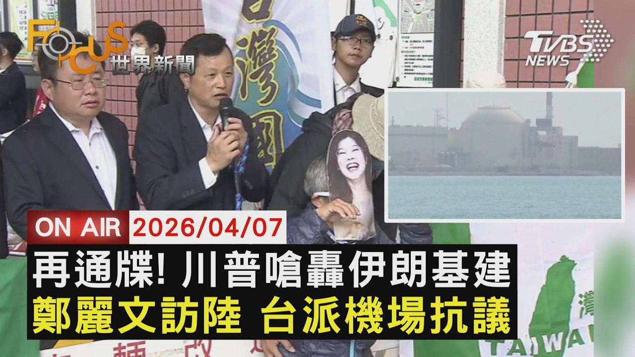 【LIVE】20260407再下最後通牒！川普嗆