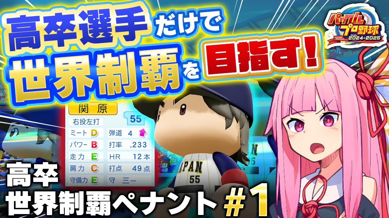 #1【高卒世界制覇ペナント】高卒選手だけの日本代表チームを作った結果……【パワプロ2025】