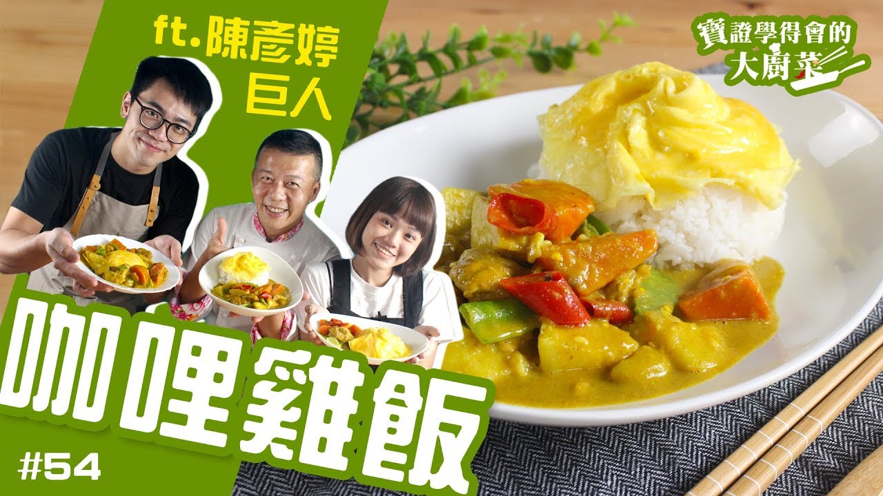 咖哩雞飯 │ 寶證超紅的Youtuber駕到！彥婷與巨人廚藝大PK！【寶證學得會的大廚菜#54】ft 陳彥婷、巨人