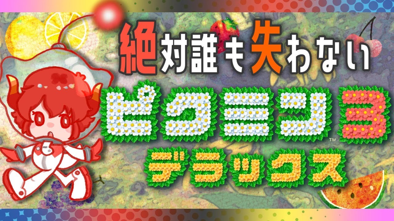 【ピクミン３】絶対誰も失わないピクミン３　※リセット有【にじさんじ/ドーラ】