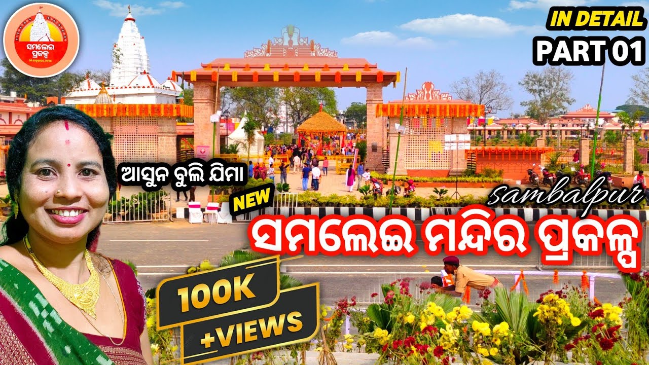 NEW SAMALEI PROJECT GREEN CORRIDOR SAMBALPUR 😍|| SAMALEI TEMPLE SAMBALPUR🙏 || SUMATI FAMILY VLOGS