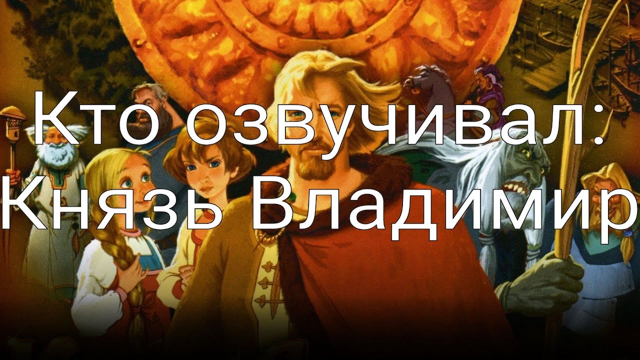 Кто озвучивал: Князь Владимир (2006)