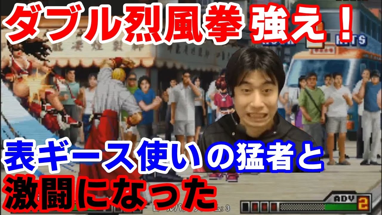 【KOF98UMFE】ダブル烈風拳が強すぎる！？表ギース使いの猛者と激闘になった【ハイタニ】
