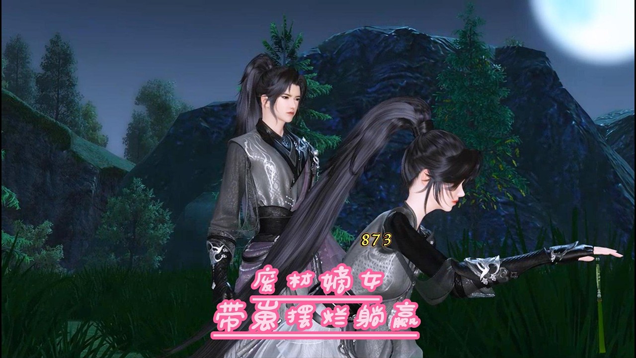 【废柴嫡女带崽摆烂躺赢】第八百七十三集#二次元 #动画推荐