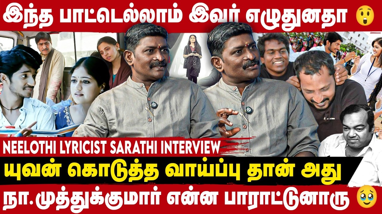 இந்த பாட்டுக்கு National Awards கொடுப்பாங்கன்னு நம்பி ஏமாந்தேன் - Sarathi #neelothi SONG  lyricist