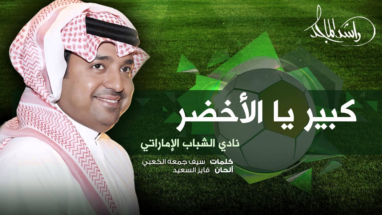 راشد الماجد - كبير يا الأخضر (نادي الشباب الإماراتي) | 2010