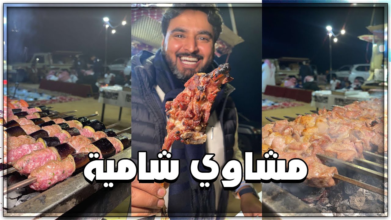 مشاوي على الطريقة الشامية في الغضا