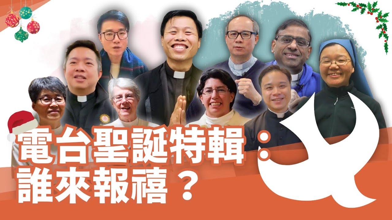 🤶真理電台聖誕特輯：誰來報禧？