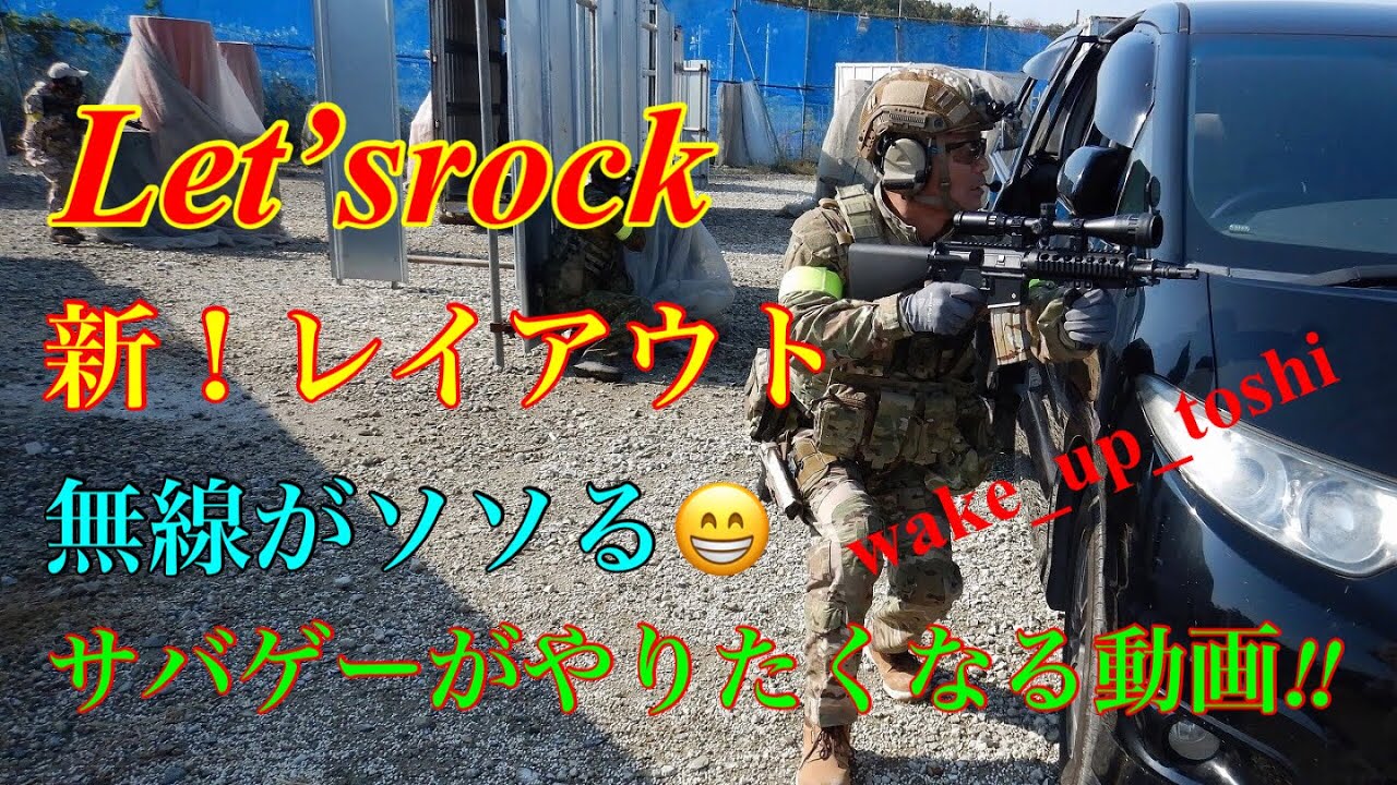 【サバゲー動画】春日井市Let’srock サバゲー無線も楽しめる動画 #wake_up_toshi