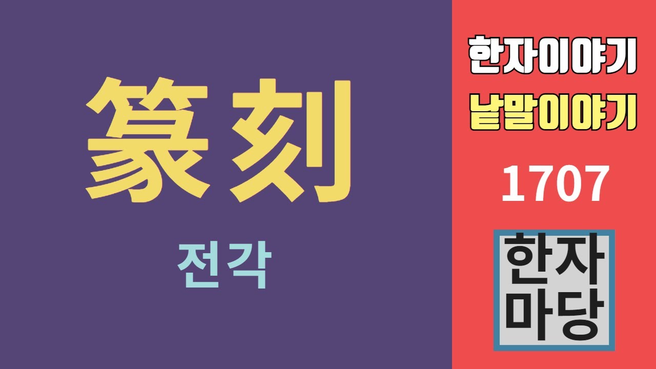 한자이야기 #1707 전각과 한자의 서체... 전서(대전, 소전), 예서, 해서, 행서, 초서