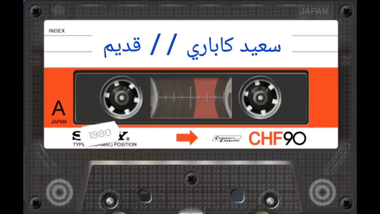 سعيد كاباري / قديم كولشين colshen