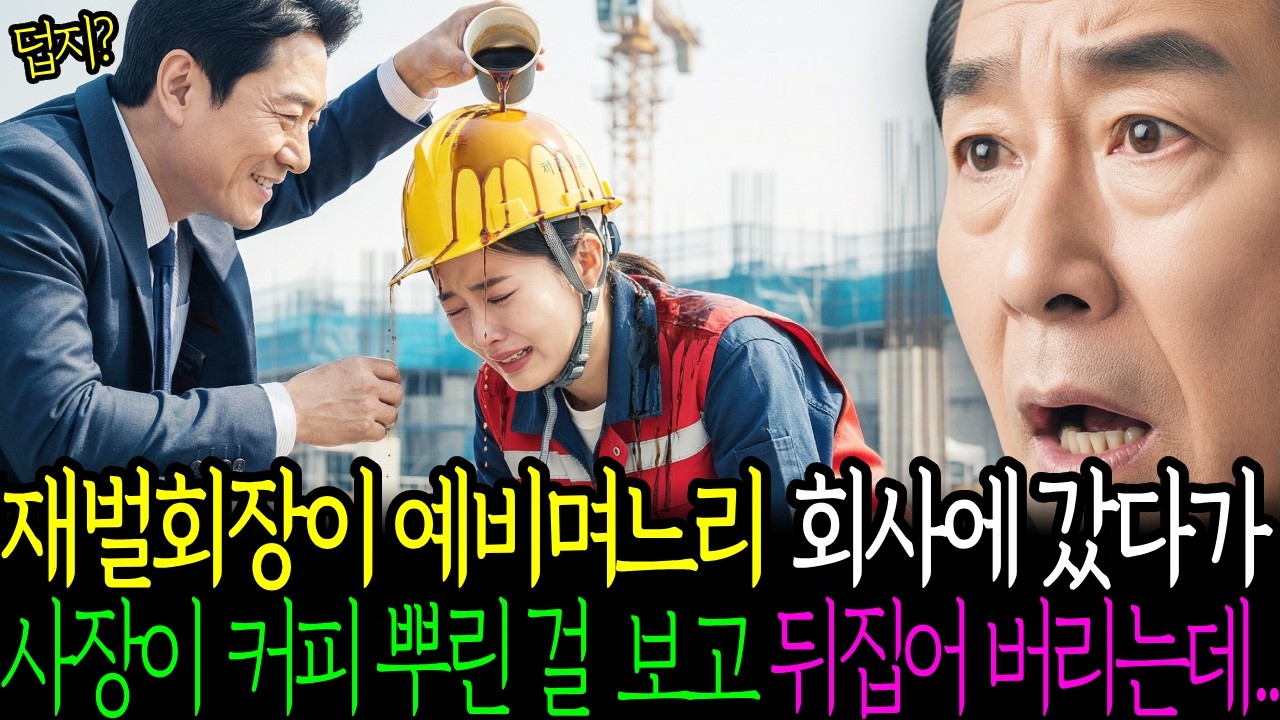 재벌회장이 예비 며느리 회사에 갔다가 사장이 커피 뿌린 걸 보고 뒤집어 버리는데