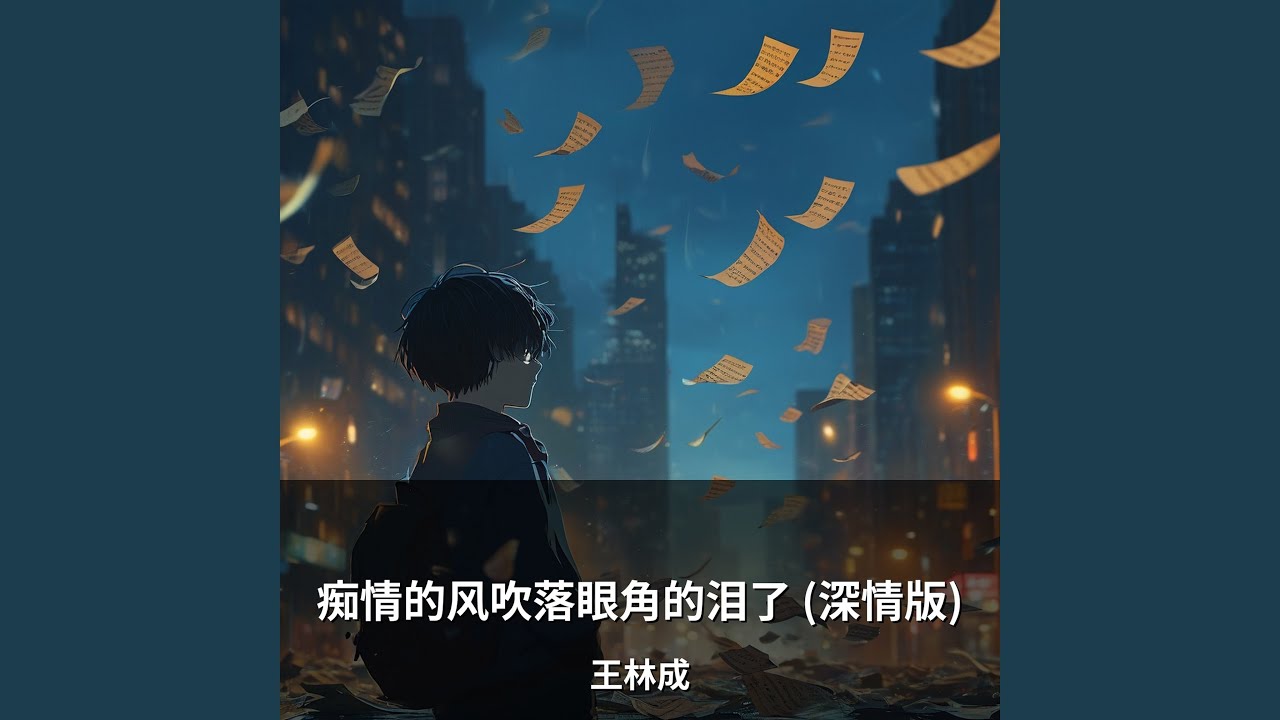 痴情的风吹落眼角的泪了 (深情版)