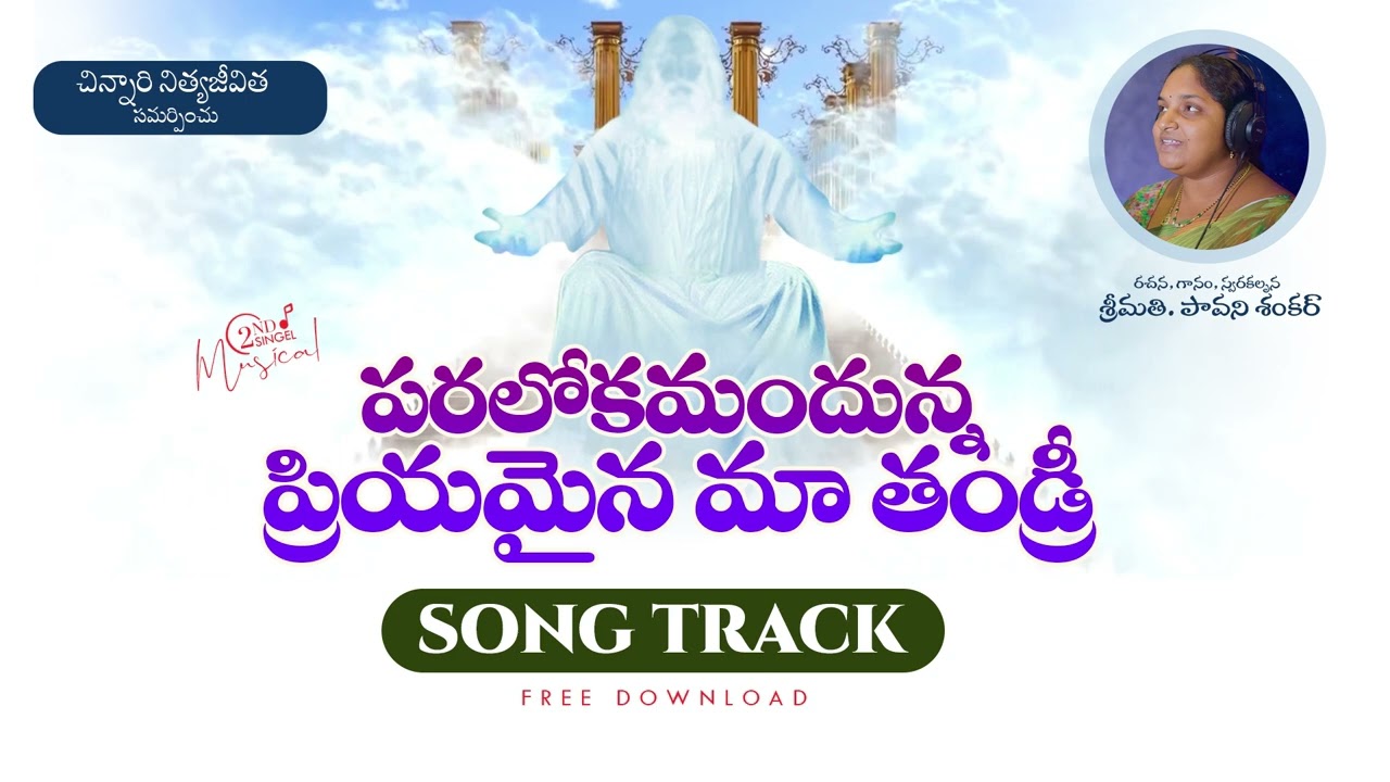 పరలోకమందున్న  ప్రియమైన మా తండ్రీ సాంగ్ ట్రాక్