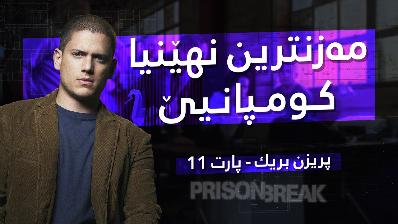 Prison Break 11 | مایکل و هەڤالێن وی ب دژی کومپانیێ 🎬