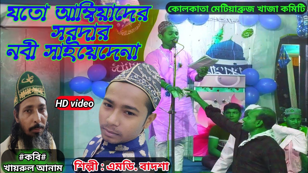 নবী দিবসের মন মাতানো গজল @  শিল্পী এমডি বাদশা  @ Md Badsha New Gojol @ মেটিয়াব্রুজ খাজা কমিটি