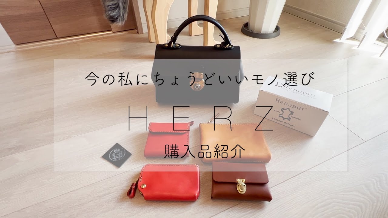 【HERZ】鞄と小物をアップデート/モノ選びの基準/片付けのヒント