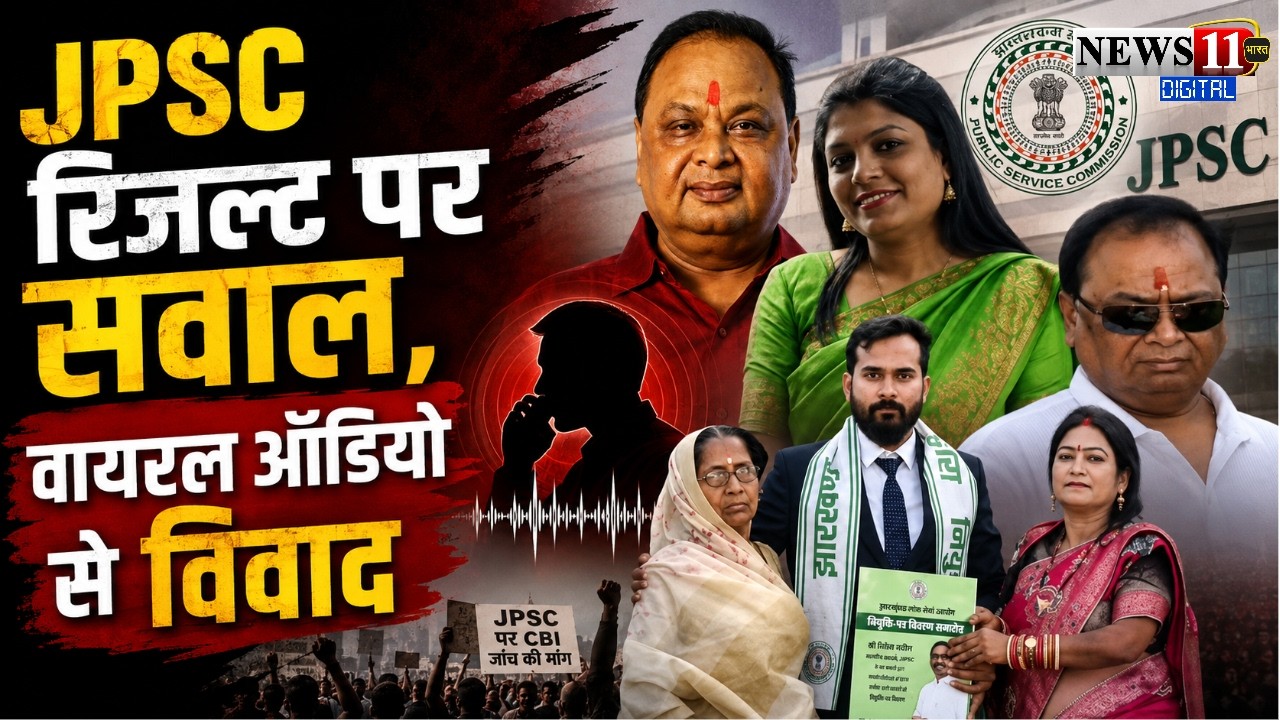 #jpsc रिजल्ट पर सवाल, वायरल ऑडियो से विवाद