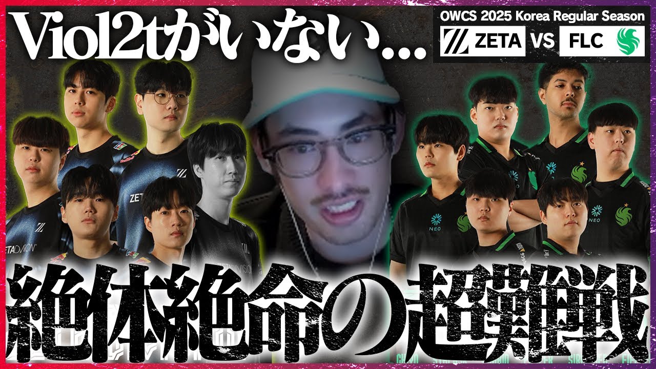 【AlphaYiサポで躍進】世界1位のFalcons相手にViol2tまたも不在...超難戦を強いられるZETA【OWCS KOREA】