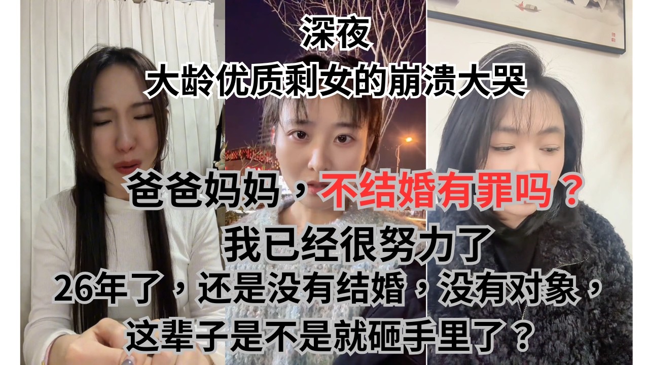 深夜大龄优质剩女的崩溃大哭爸爸妈妈，不结婚有罪吗？我已经很努力了26年了，还是没有结婚，没有对象，这辈子是不是就砸手里了？