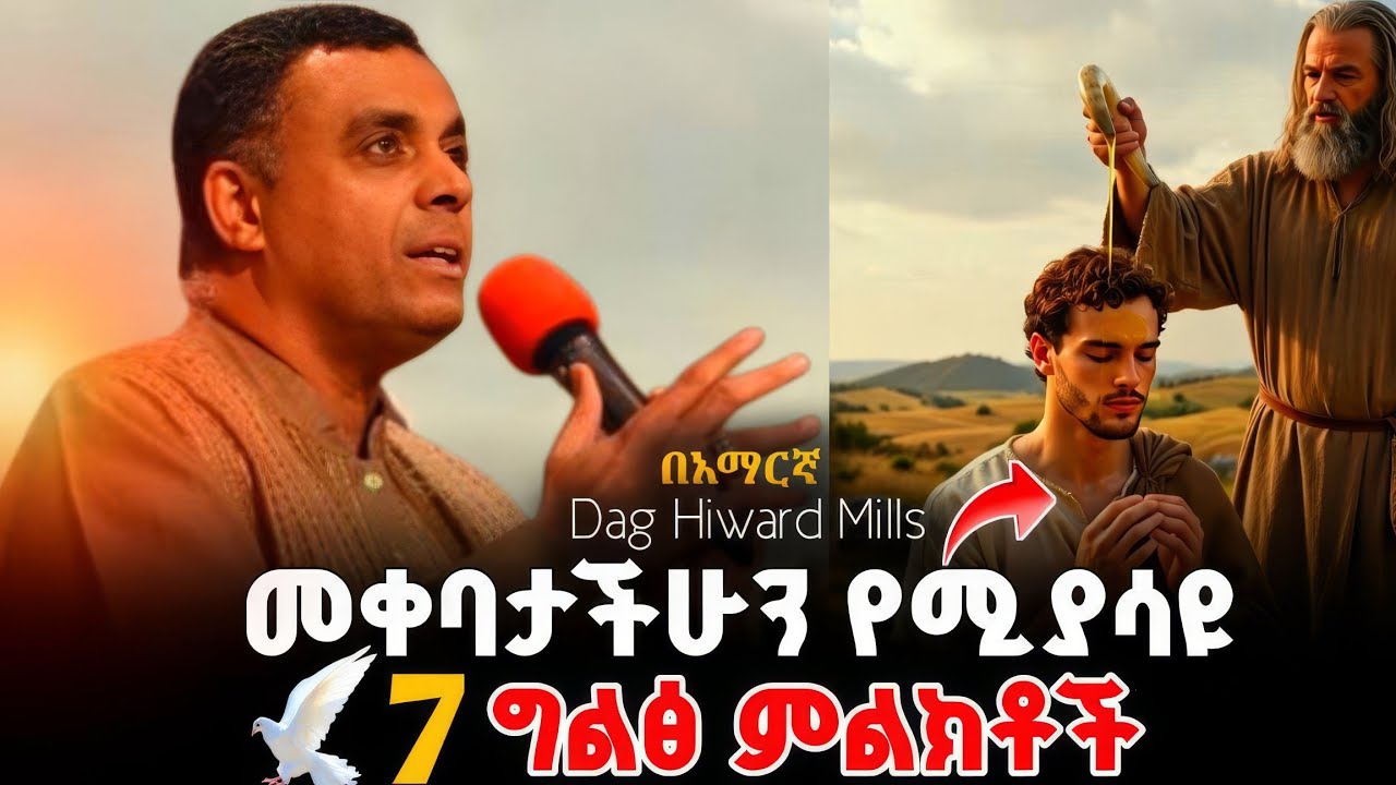 🚨መቀባታችሁን የሚያሳዩ 7 ግልፅ ምልክቶች || 7 clear signs that show you are anointed @holytubeethiopia3495