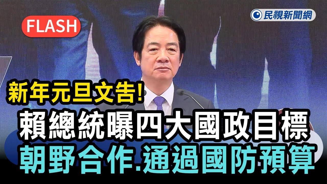 全文／新年元旦文告！賴總統曝四大國政目標　盼促朝野合作、速通過國防預算－民視新聞