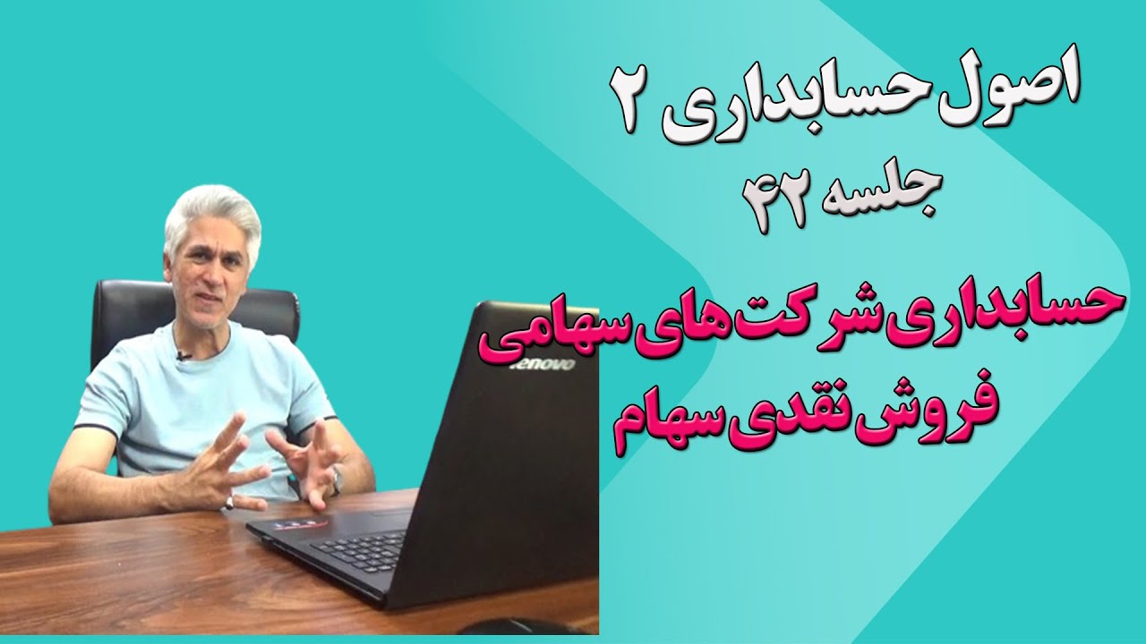 آموزش اصول حسابداری دو جلسه 42( حسابداری فروش نقدی سهام عادی و ممتاز)