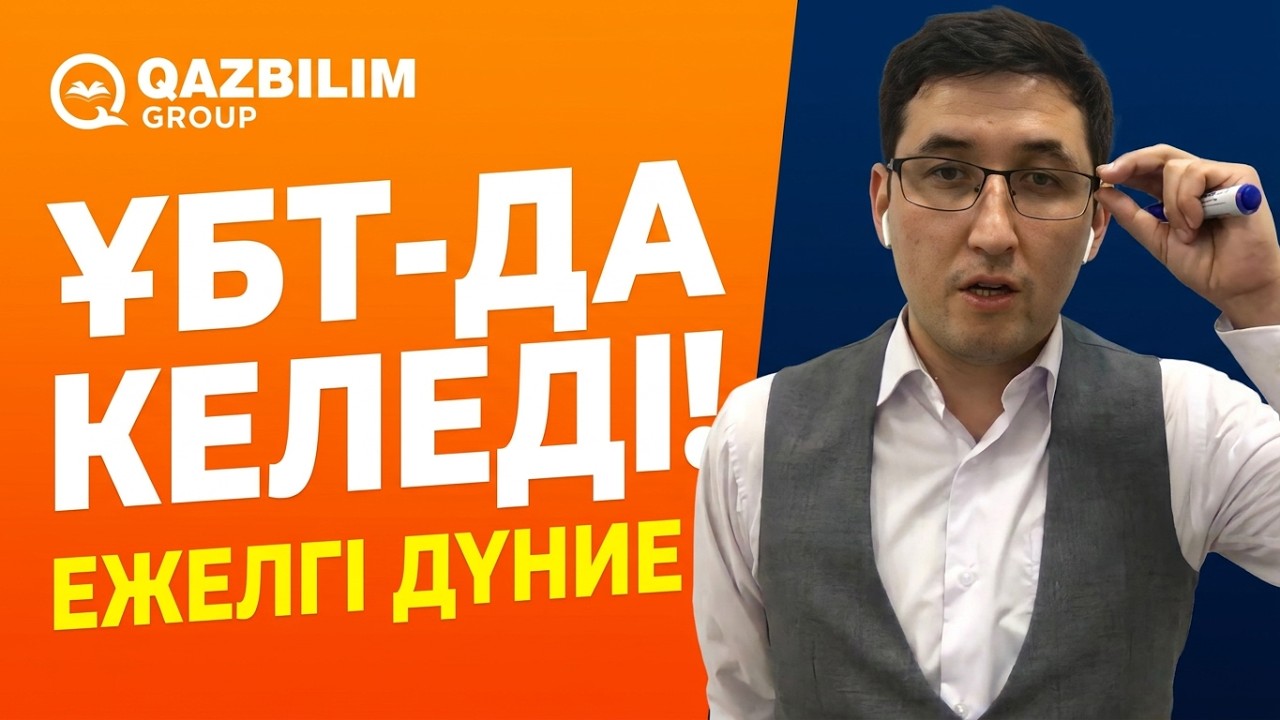 ҰБТ-ға дайындық. Дүниежүзі тарихы. Ежелгі Қосөзен, Египет, Ассирия, Урарту, Финикия, Палестина.