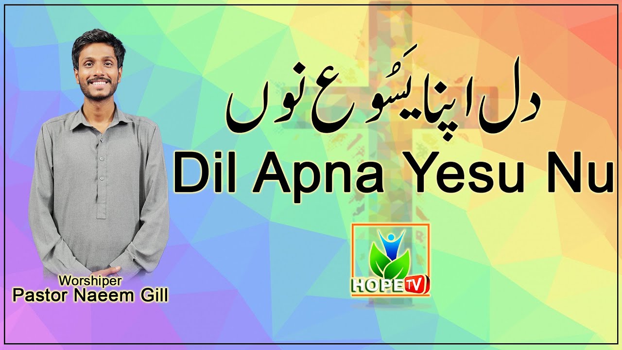 Masih Geet l Dil Apna Yesu Nu l دل اپنا یسوع نو l Pastor Naeem Mushtaq l Hope Tv Official l 2024