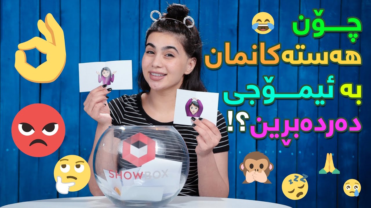 چۆن هەستەکانمان بە ئیمۆجی دەردەبرین ؟ لە شۆبۆکس (Chon hastakanman ba Emoji dardabrin la showbox)