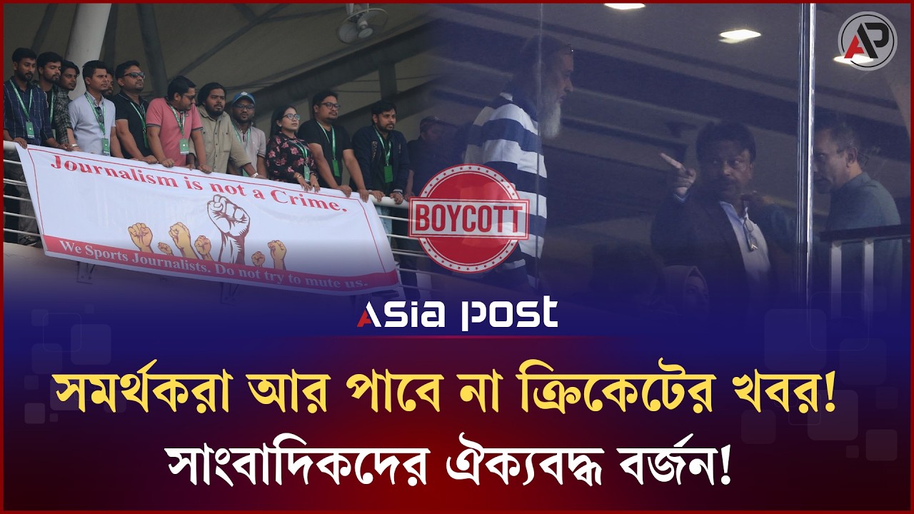 সমর্থকরা আর পাবে না ক্রিকেটের খবর! সাংবাদিকদের ঐক্যবদ্ধ বর্জন! | Journalist | Cricket | Asia Post