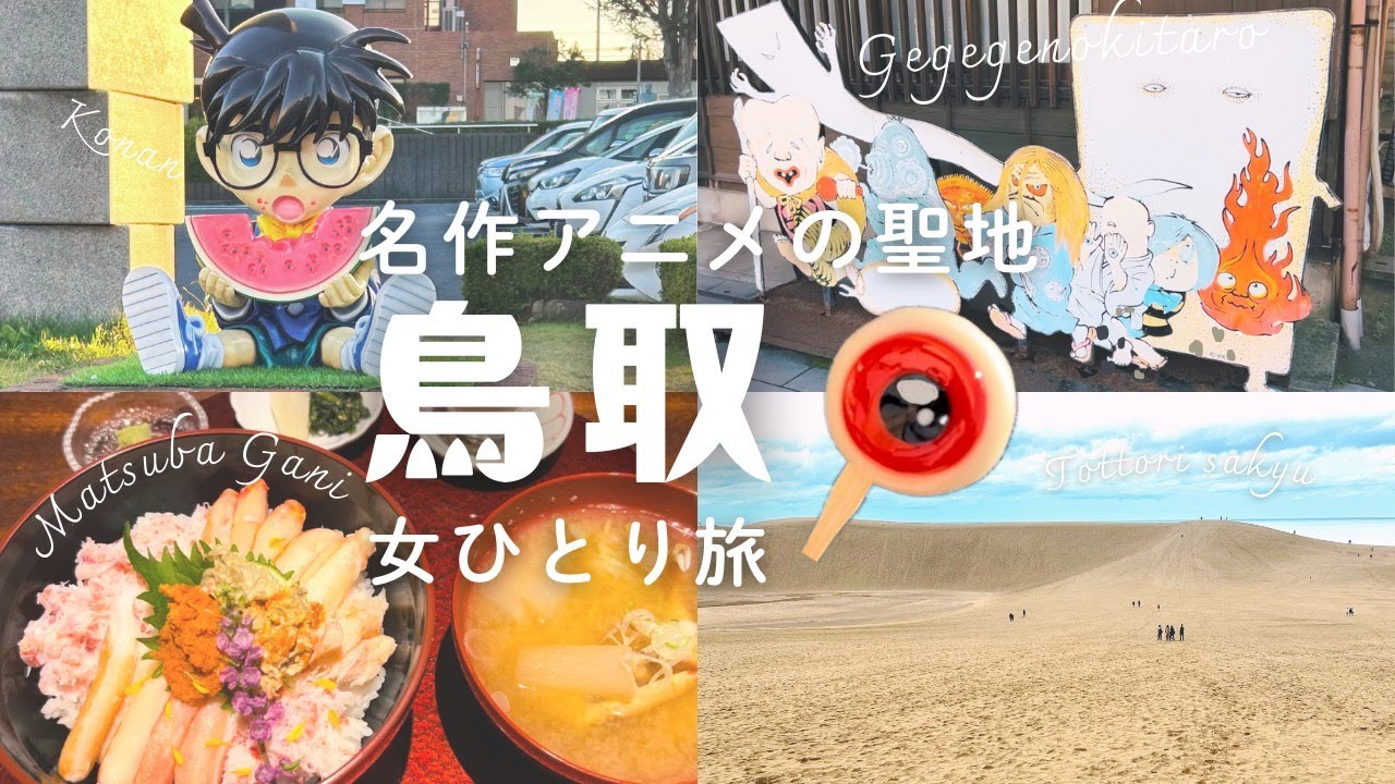 【女一人旅】鳥取でアニメの聖地巡礼したら感銘を受けた　【鳥取砂丘/名探偵コナン/ゲゲゲの鬼太郎/白兎神社/かにまつば/牛骨ラーメン】