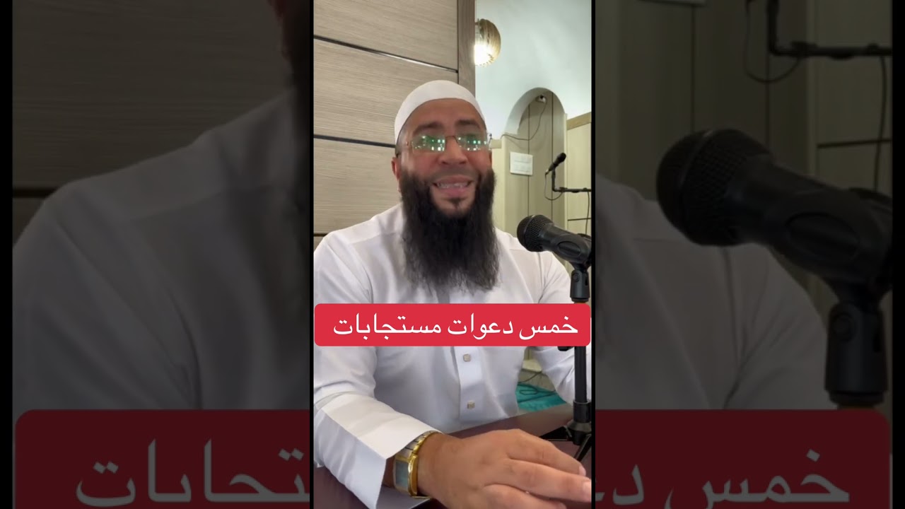 5 دعوات مستجابات #الشيخ_حمزة_درويش 