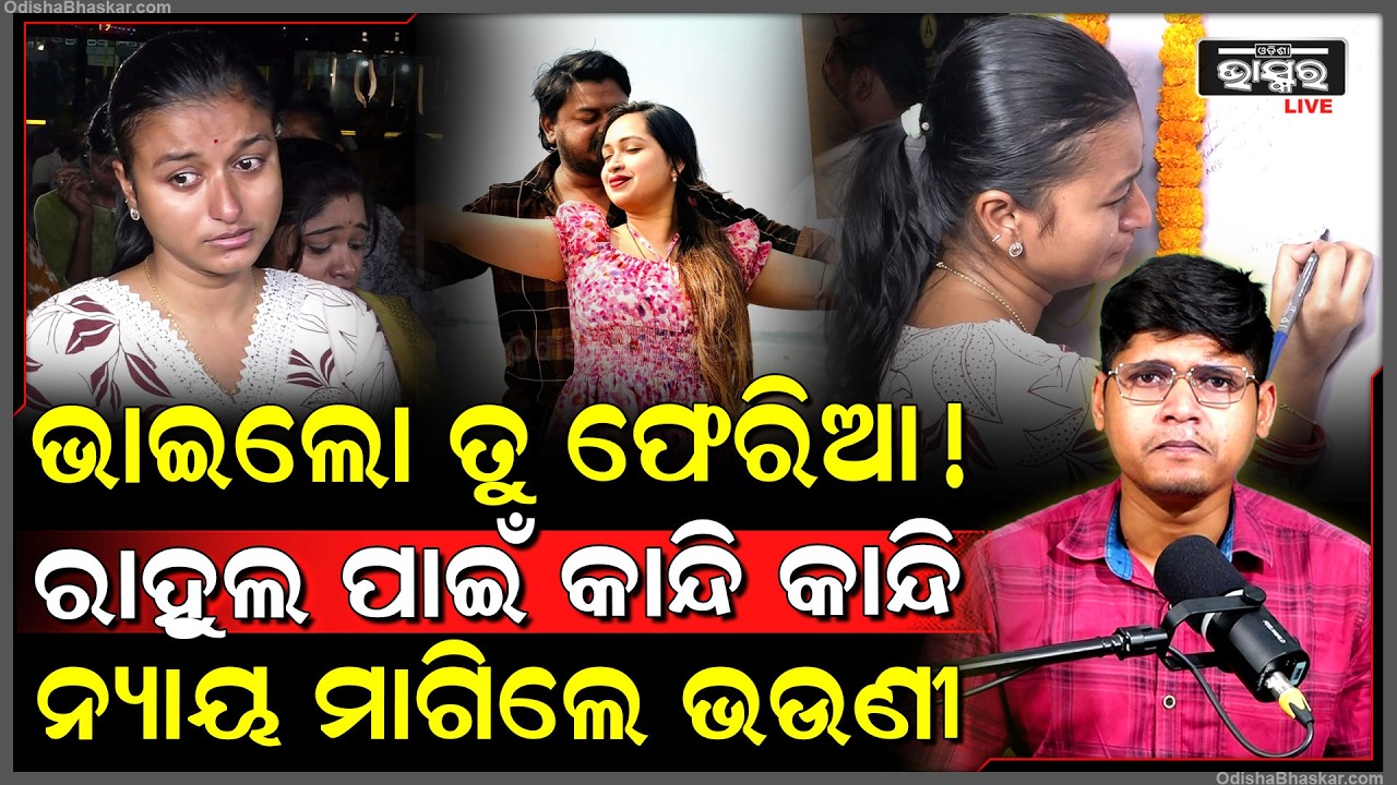 କାନ୍ଦି କାନ୍ଦି ରାହୁଲଙ୍କ ପାଇଁ ନ୍ୟାୟ ମାଗୁଛନ୍ତି ୟୁଟ୍ୟୁବର ରାହୁଲଙ୍କ ଭଉଣୀ  Youtuber Rahul's sister