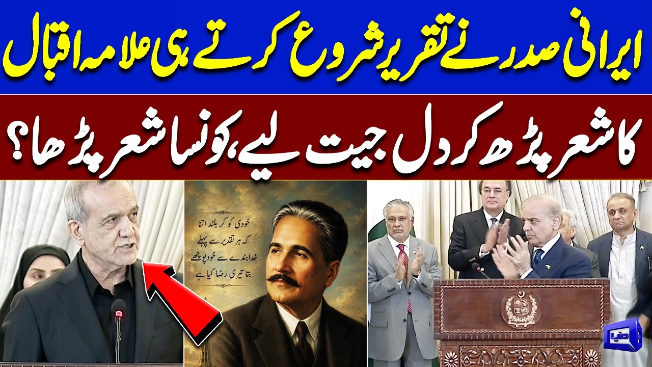 Iranian President Wins Hearts with Allama Iqbal&rsquo;s Poetry | What He Recite? | Dunya News