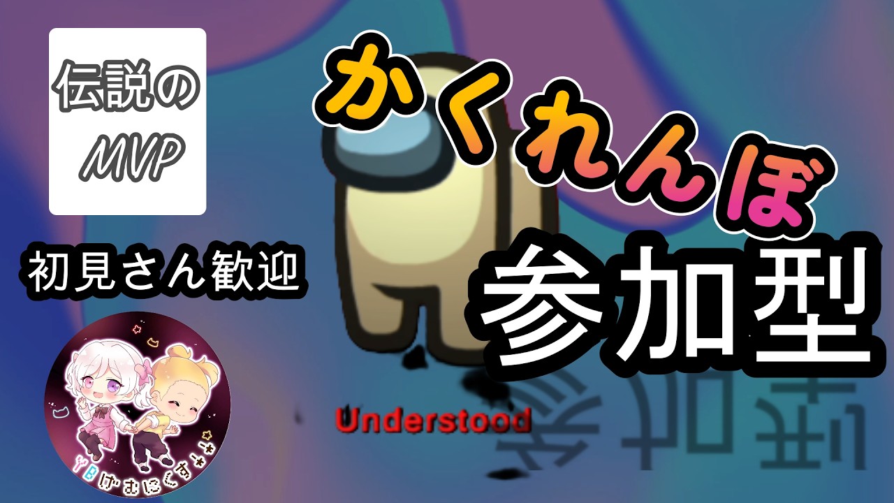 🎭かくれんぼ参加型ライブ！君は前回MVPのUnderstandから逃げ切れる？【Among Us】