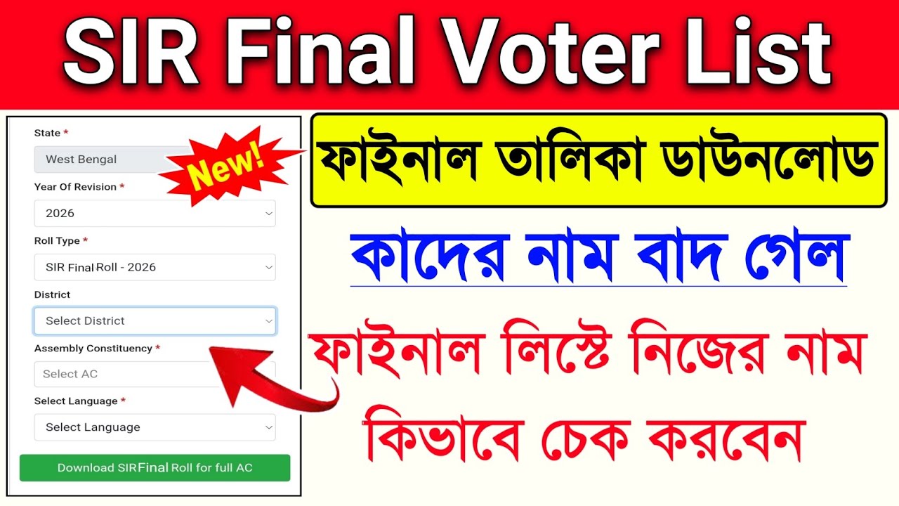 SIR ফাইনাল লিস্ট কিভাবে দেখব | SIR Final Voter List West Bengal 2026 | How to check SIR final list 