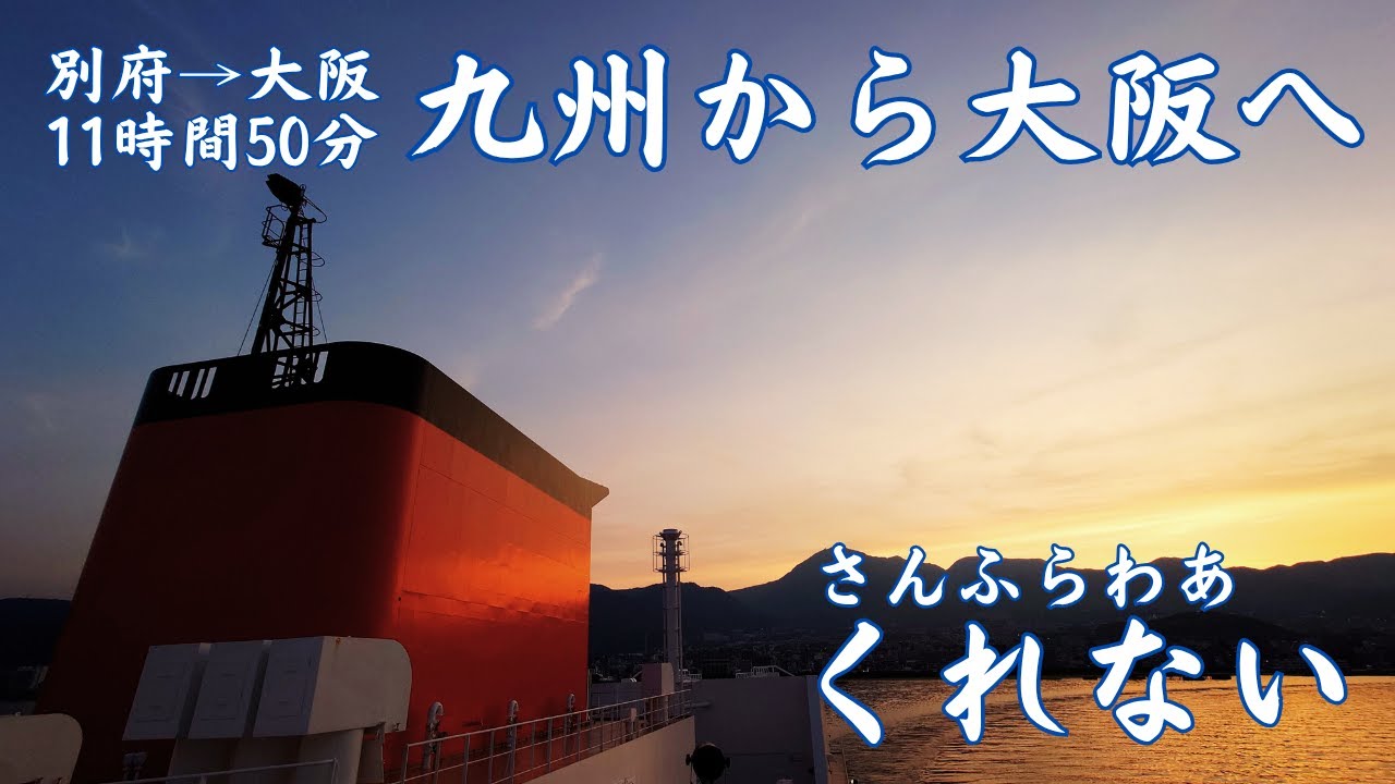 さんふらわあ くれない 別府→大阪半日の船移動旅