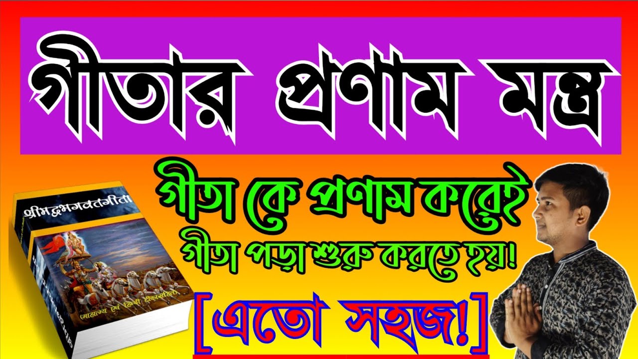 গীতার প্রণাম মন্ত্র || গিতা মন্ত্র || গীতার প্রনাম|| Gitar pronam mantra|| নব জলধর এস||