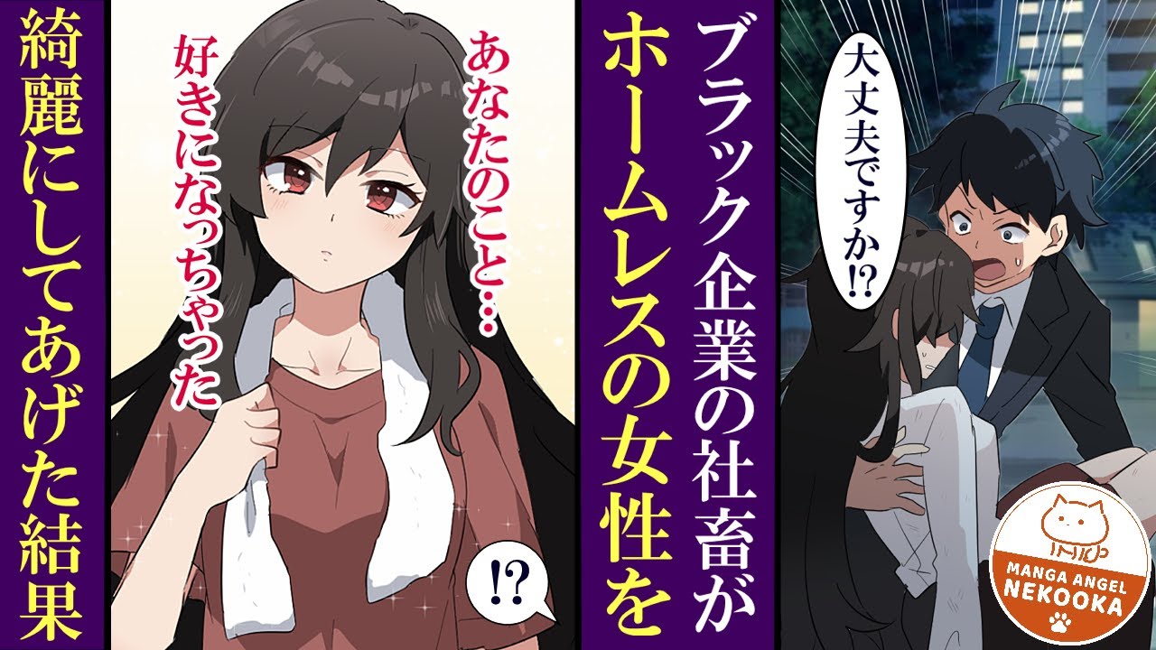 【漫画】ブラック企業に勤めている俺が、汚いホームレスを拾ったら・・・実は超美人だった。幸せな同居生活がスタート。