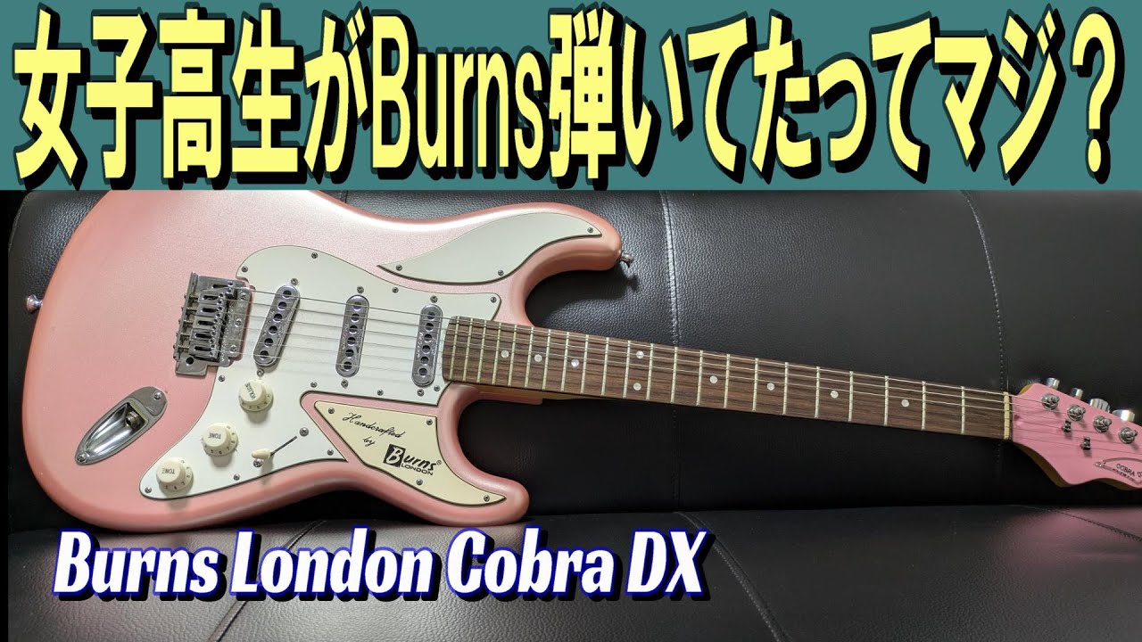 女子高生的ハイセンス・ギター！【Burns London Cobra DX】 ～ギター レビュー編～