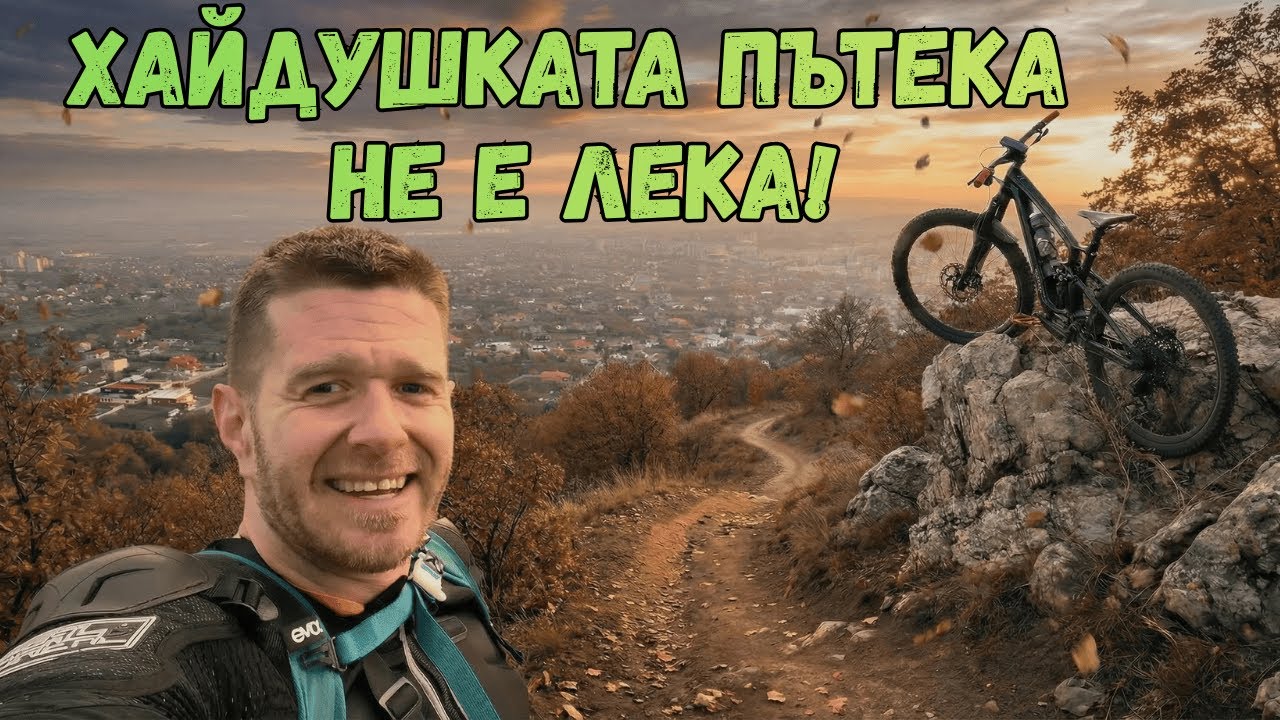 ПЪРВИ ПЪТ по ХАЙДУШКАТА ПЪТЕКА | ЕКСТРЕМНО ЕНДУРО Разучаване