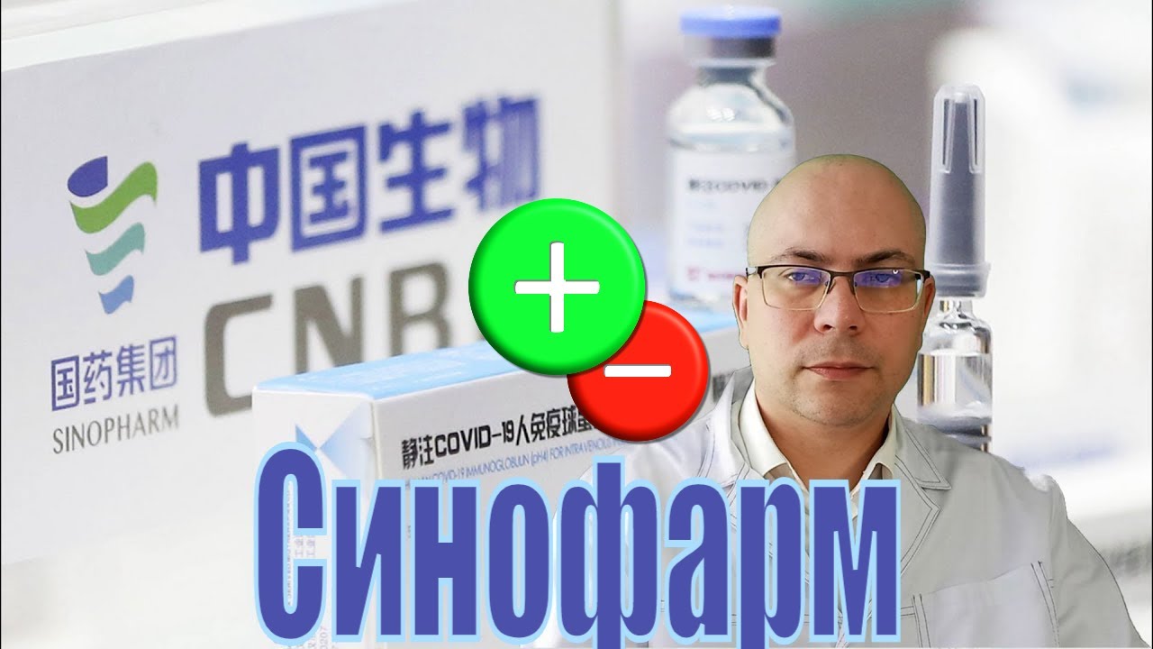 Синофарм: насколько эффективна китайская вакцина Sinopharm