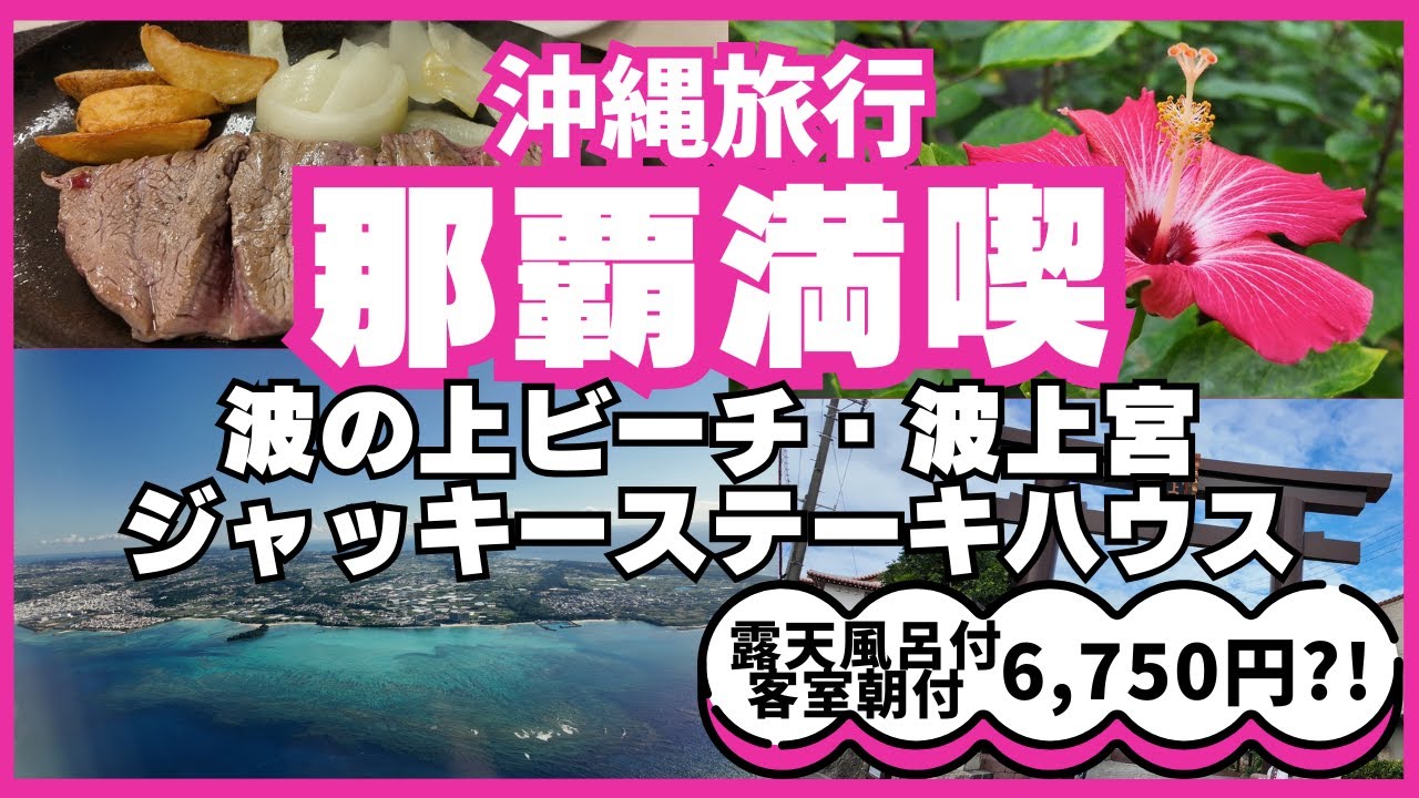 ★冬の沖縄旅★波の上ビーチ・波上宮歩いて観光！温泉と屋上プールのあるHOTEL SANSUI NAHA 琉球温泉　波之上の湯泊！おひとり様ジャッキーステーキハウス！種類豊富な地元スーパーで夕飯買出し！