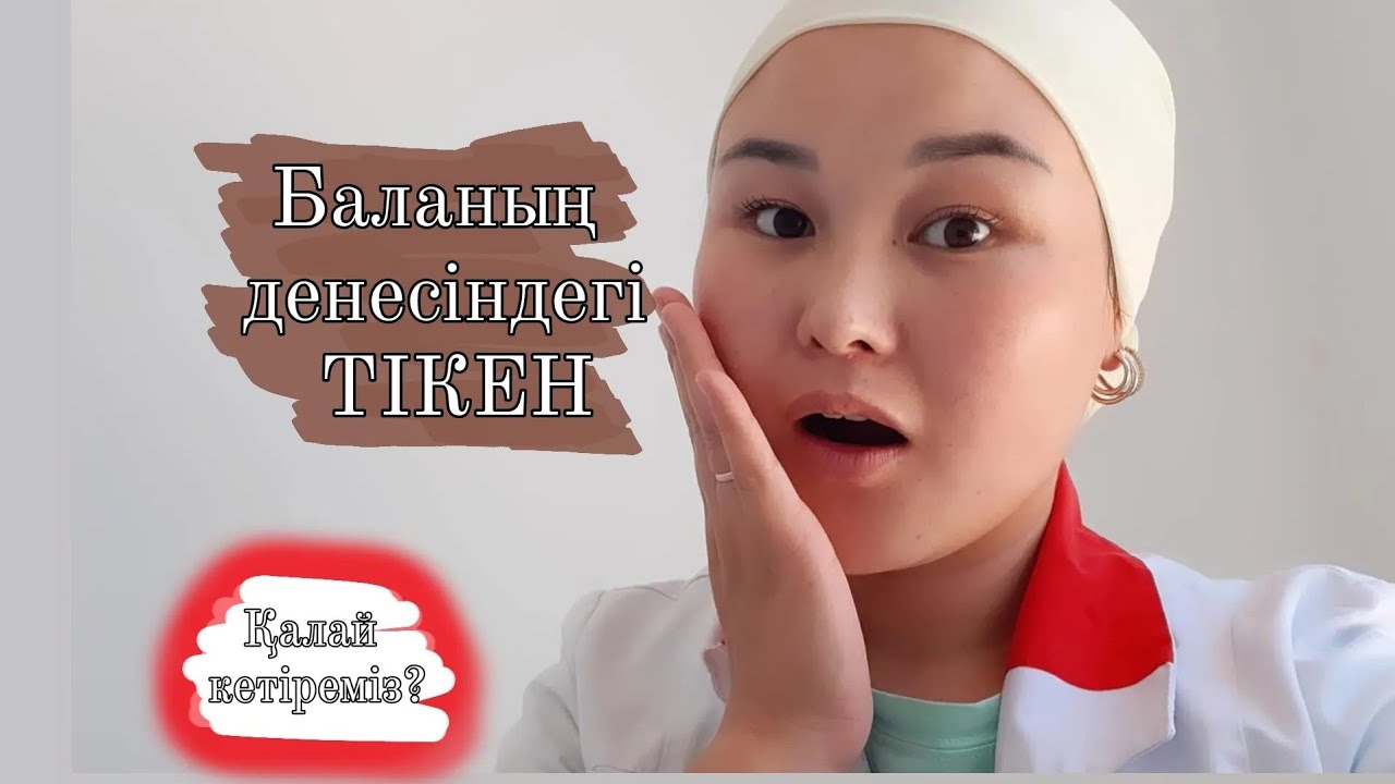 Баланың денесіндегі Тікен. Одан қалай құтыламыз?