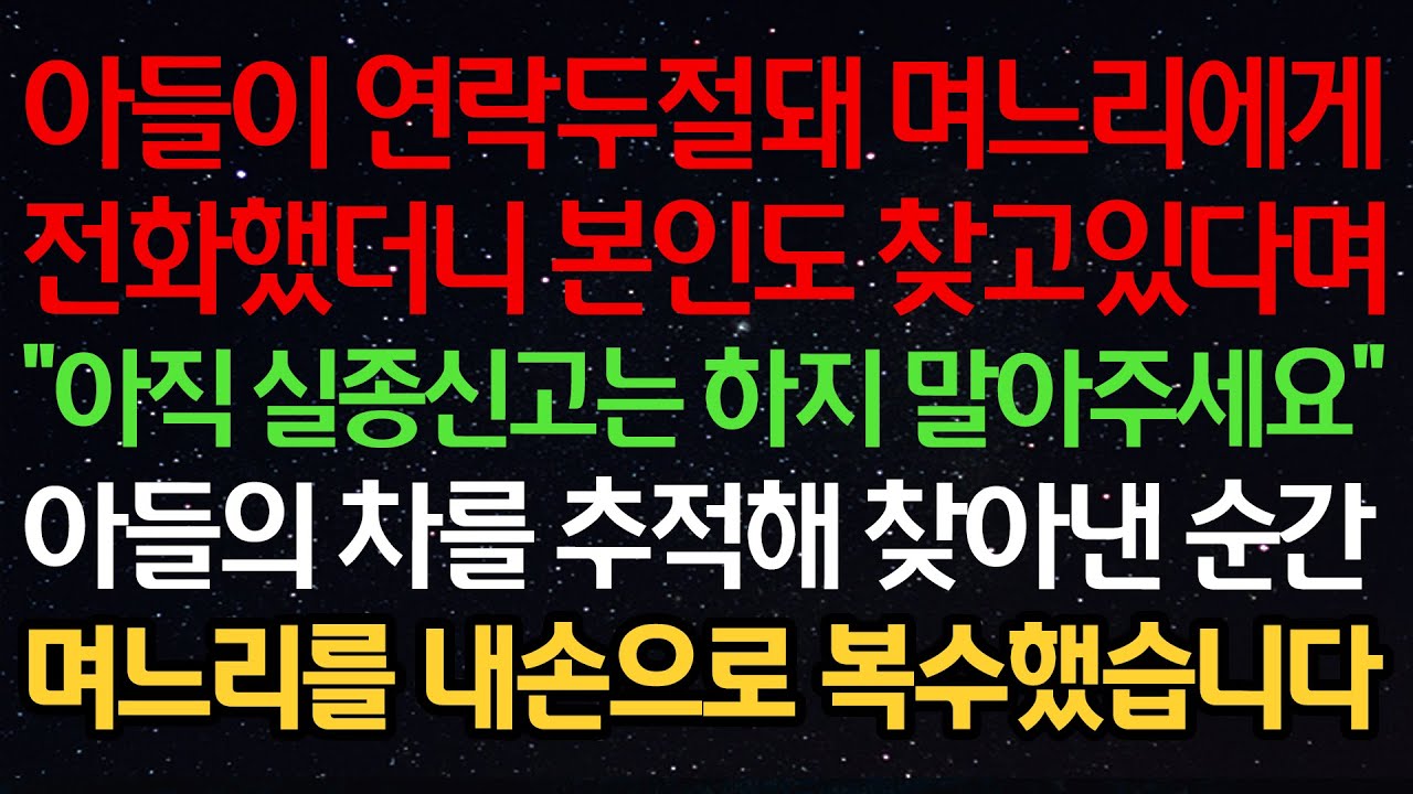 실화사연-아들이 연락두절돼 며느리에게 전화했더니 본인도 찾고있다며 “아직 실종신고는 하지 말아주세요” 아들의 차를 추적해 찾아낸 순간 며느리를 내 손으로 복수했습니다