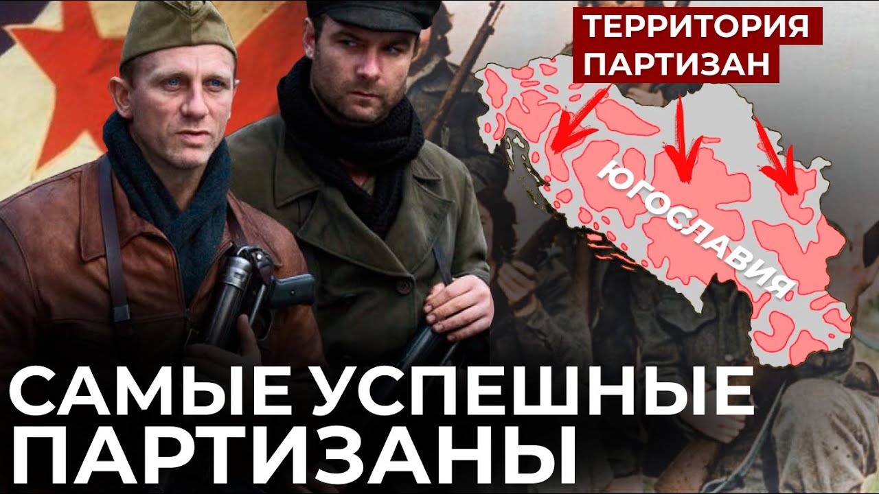 ЮГОСЛАВСКИЕ ПАРТИЗАНЫ // КАК САМОСТОЯТЕЛЬНО ОТБИТЬ СТРАНУ У ОККУПАНТА // ПАРТИЗАНЫ ТИТО
