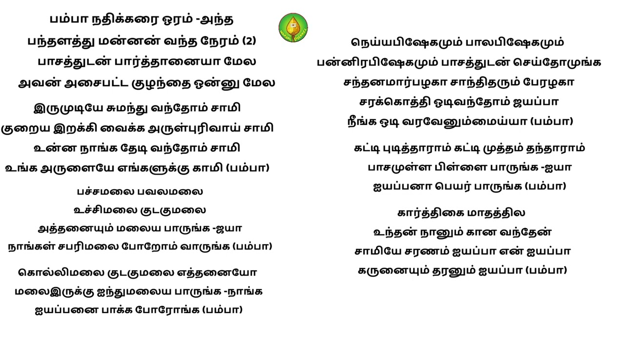 பம்பா நதிக்கரை ஓரம் ஐயப்பன் பஜனை பாடல் வரிகள்
