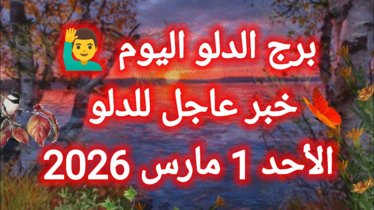 توقعات برج الدلو اليوم 🙋‍♂️ خبر عاجل للدلو 👉 الأحد 1 مارس 2026